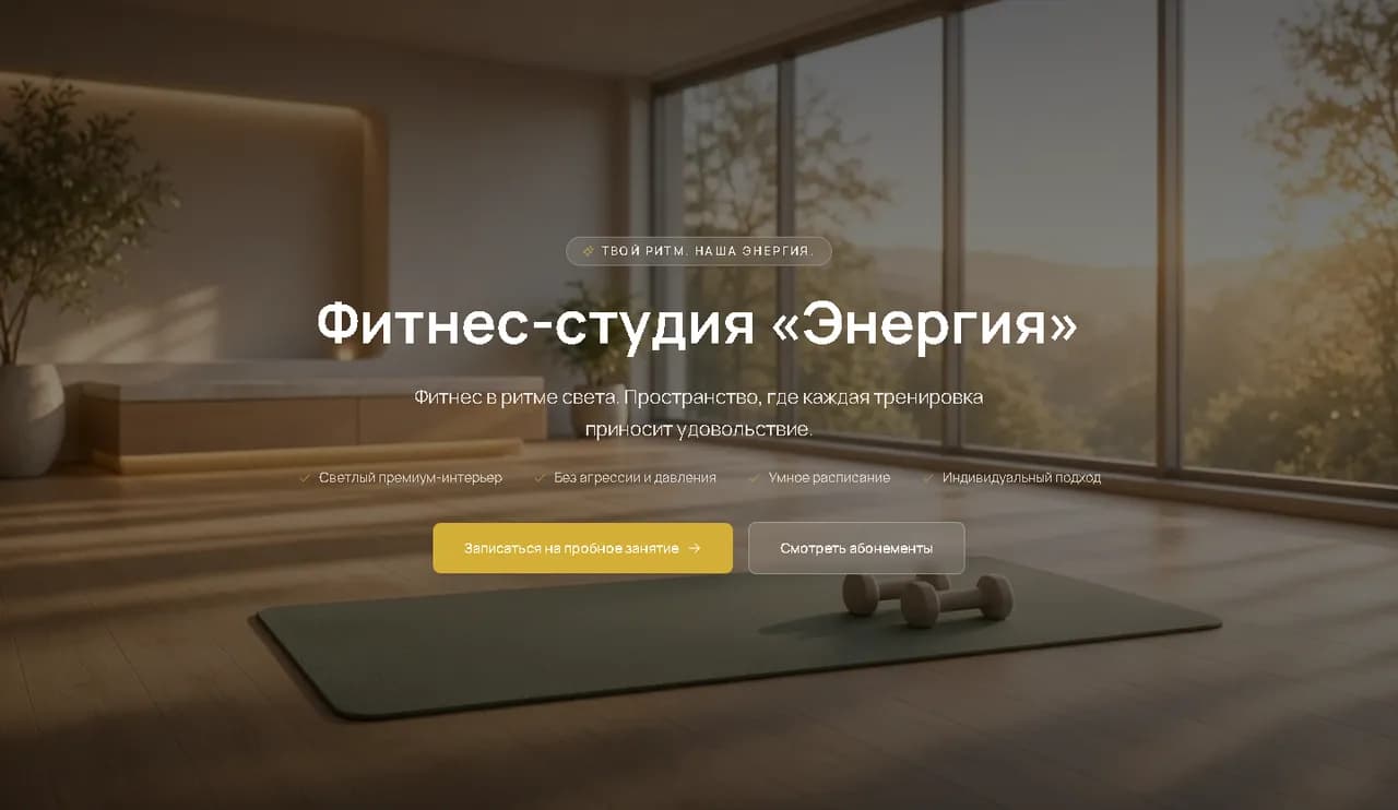 Лендинг «Энергия» — Фитнес-студия со светлым интерьером и золотыми акцентами
