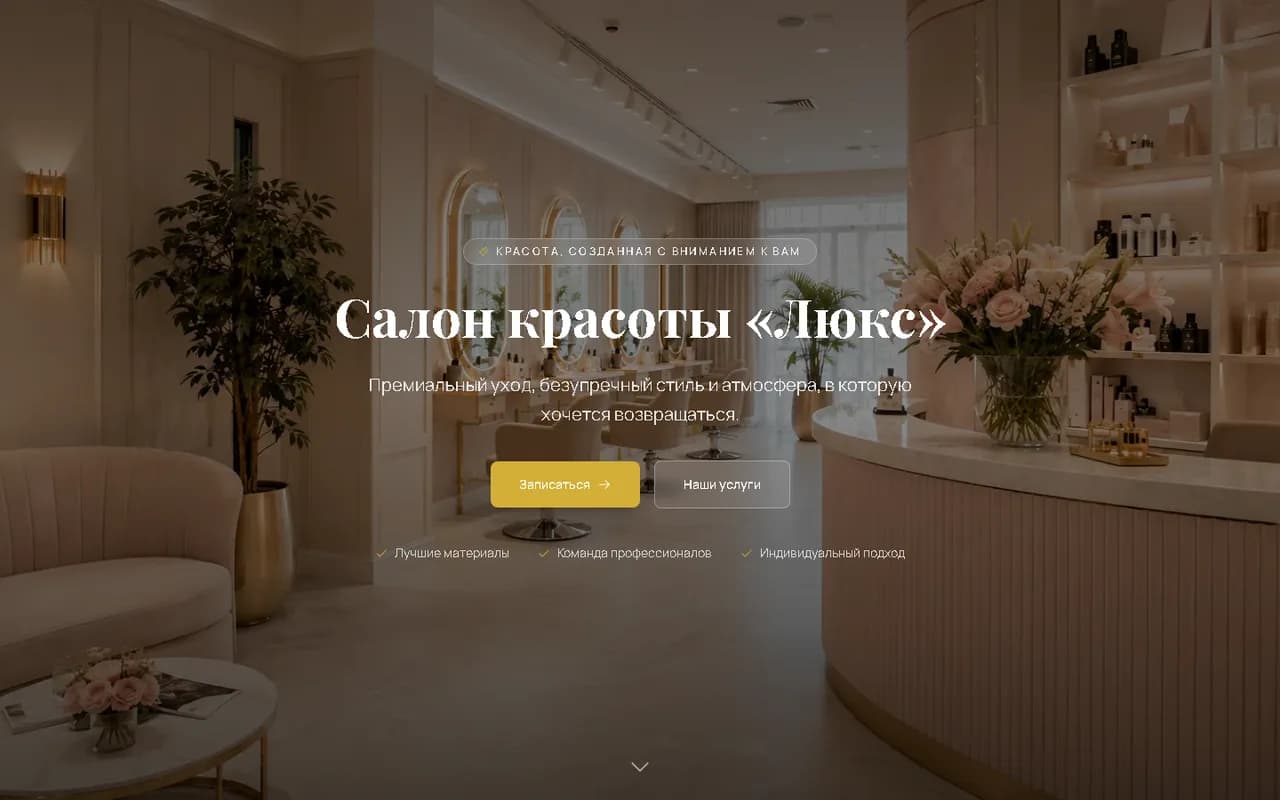 Лендинг «Люкс» — Премиальный уход, запись онлайн 24/7