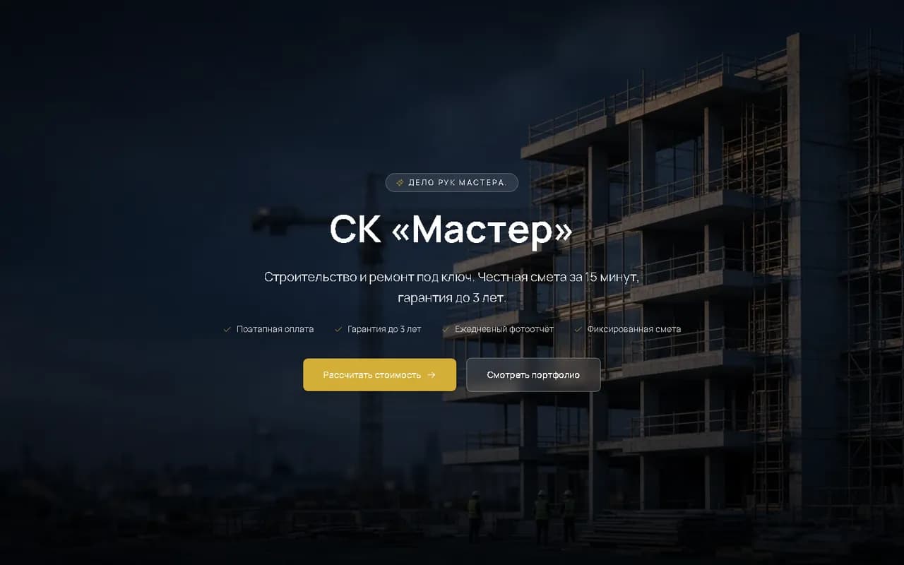Лендинг «Мастер» — Строительство и ремонт под ключ