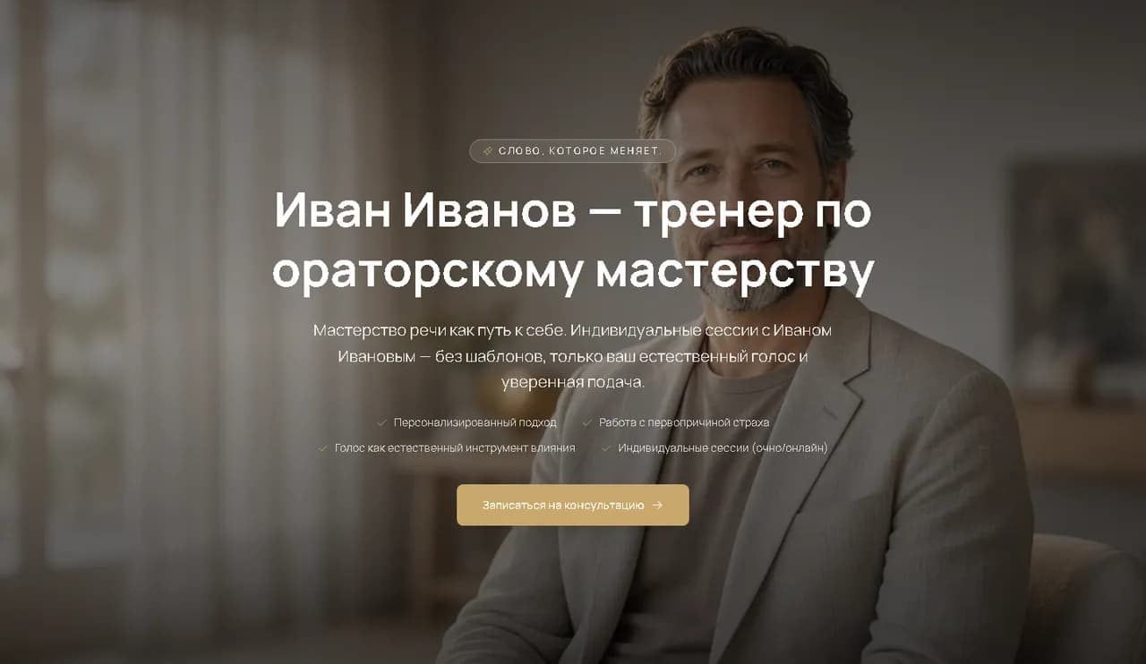 Лендинг «Тренер» — Тренер по ораторскому мастерству