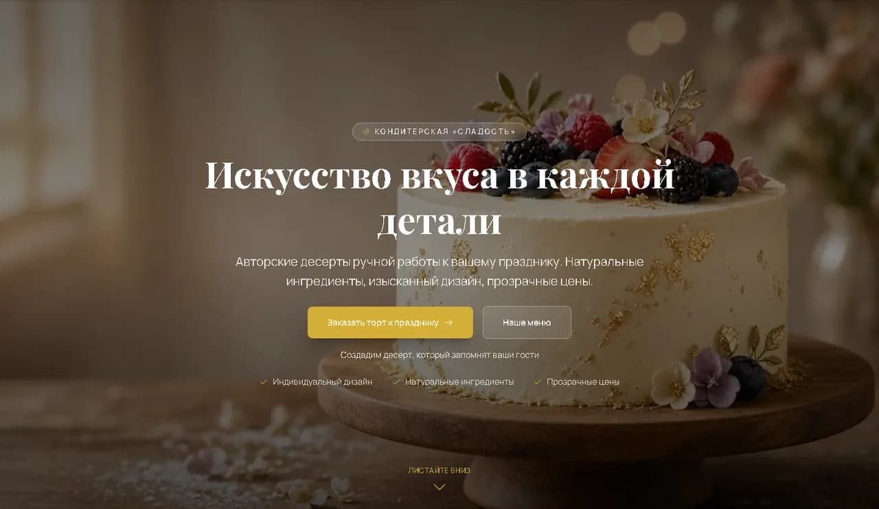 Лендинг «Сладость» — Авторские десерты к вашему празднику